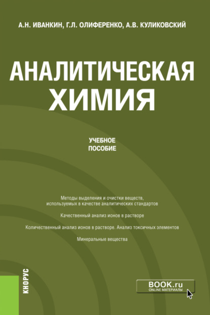 Аналитическая химия. (Бакалавриат). Учебное пособие — Андрей Николаевич Иванкин