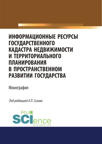 Информационные ресурсы государственного кадастра недвижимости и территориального планирования в прос. (Магистратура). Монография — Ольга Витальевна Миклашевская