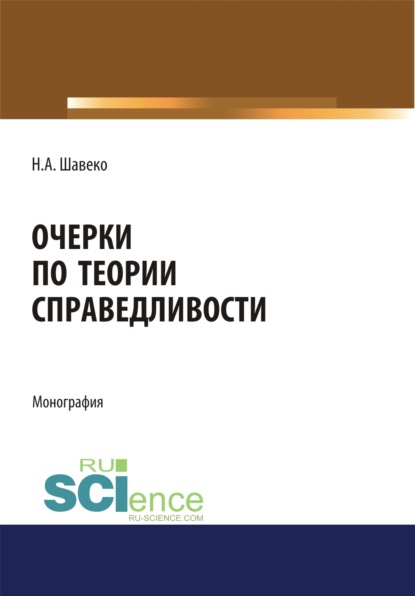 Очерки по теории справедливости. (Дополнительная научная литература). Монография. — Николай Александрович Шавеко