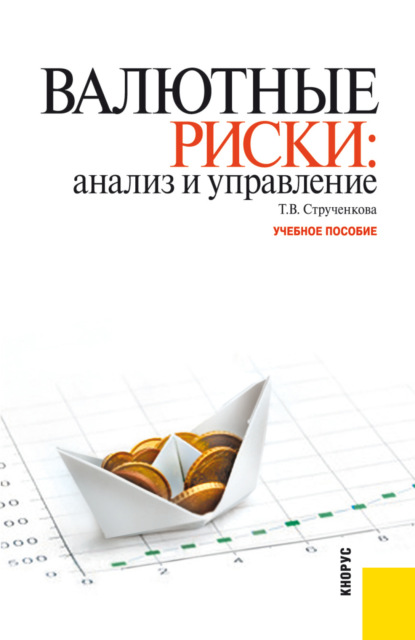 Валютные риски: анализ и управление. (Бакалавриат). Учебное пособие — Татьяна Владимировна Струченкова