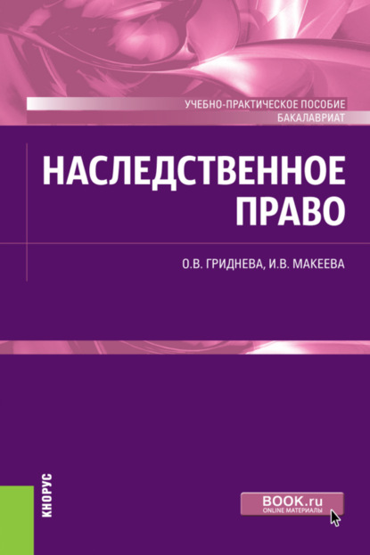 Наследственное право. (Бакалавриат). Учебно-практическое пособие. — Ольга Вячеславовна Гриднева