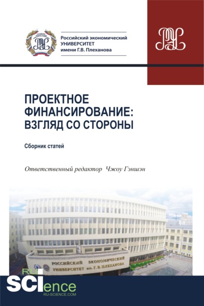 Проектное финансирование. Взгляд со стороны. (Магистратура). Сборник статей — Татьяна Григорьевна Бондаренко