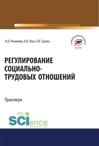 Регулирование социально-трудовых отношений. Бакалавриат. Магистратура. Учебное пособие — Наталья Ивановна Лаас