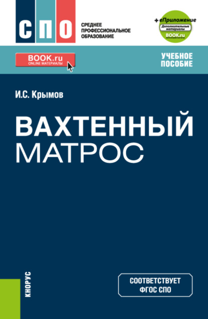 Вахтенный матрос еПриложение. (СПО). Учебное пособие — Илья Семёнович Крымов