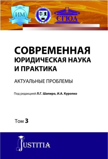 Современная юридическая наука и практика. Актуальные проблемы. Том 3. (Аспирантура). (Магистратура). Сборник статей — Людмила Геннадьевна Шапиро