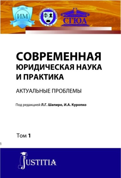 Современная юридическая наука и практика. Актуальные проблемы. Том 1. (Аспирантура). (Магистратура). Сборник статей — Людмила Геннадьевна Шапиро