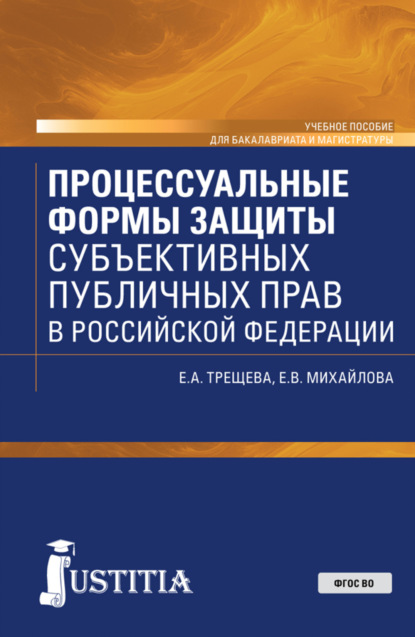 Процессуальные формы защиты субъективных публичных прав в Российской Федерации. (Бакалавриат, Магистратура). Учебное пособие. — Евгения Александровна Трещева