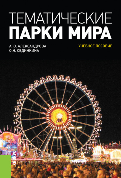 Тематические парки мира. (Бакалавриат). Учебное пособие. — Анна Юрьевна Александрова