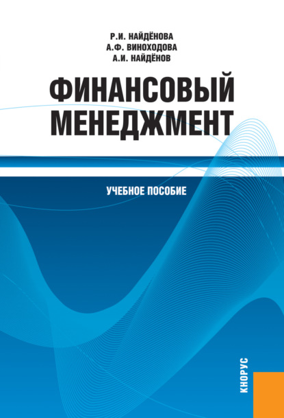 Финансовый менеджмент. (Бакалавриат, Специалитет). Учебное пособие. — Анна Федоровна Виноходова