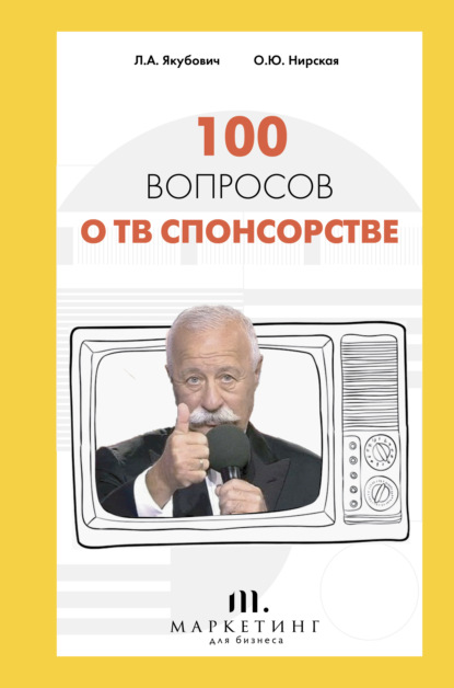 100 вопросов о ТВ спонсорстве — Леонид Якубович