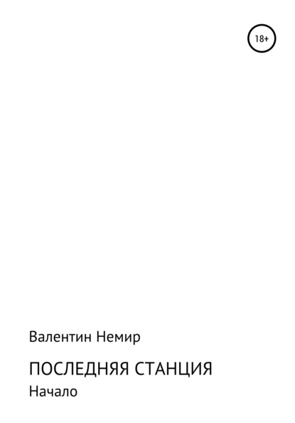 Последняя станция — Валентин Андреевич Немир