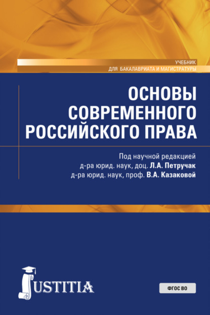 Основы современного российского права. (Бакалавриат, Магистратура). Учебник. — Сергей Николаевич Бочаров