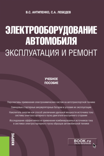 Электрооборудование автомобиля. Эксплуатация и ремонт. (Бакалавриат, Магистратура). Учебное пособие. — Сергей Александрович Лебедев