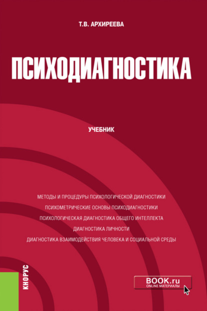 Психодиагностика. (Бакалавриат). (Магистратура). Учебник — Татьяна Викторовна Архиреева