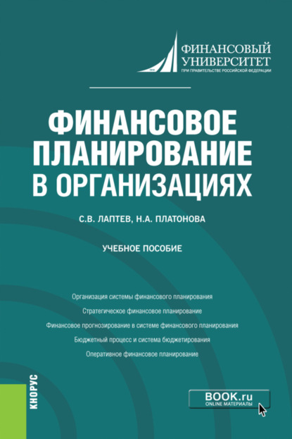 Финансовое планирование в организациях. (Бакалавриат). Учебное пособие — Сергей Вениаминович Лаптев