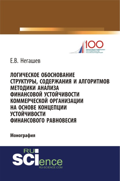 Логическое обоснование структуры, содержания и алгоритмов методики анализа финансовой устойчивости коммерческой организации на основе концепции устойчивости финансового равновесия. (Аспирантура, Магистратура). Монография. — Евгений Владимирович Негашев