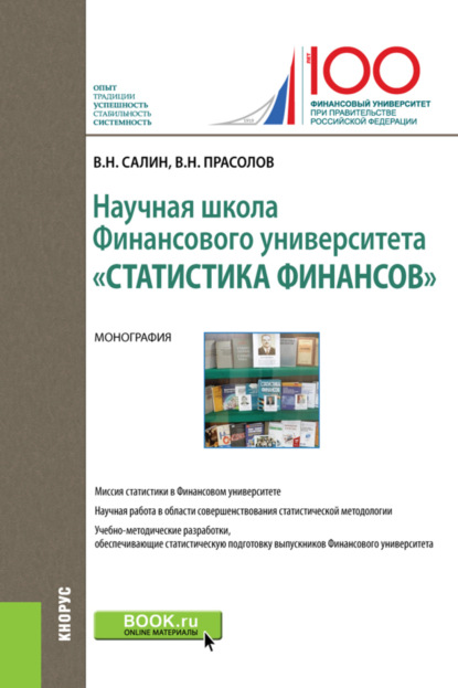 Научная школа Финансового университета Статистика финансов . (Бакалавриат). Монография. — Виктор Николаевич Прасолов