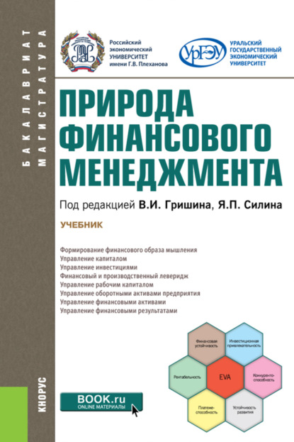 Природа финансового менеджмента. (Бакалавриат, Магистратура). Учебник. — Ксения Валерьевна Екимова