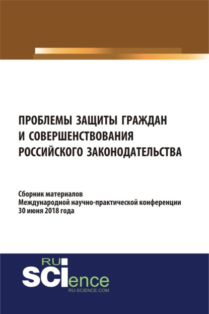 Проблемы защиты граждан и совершенствования российского законодательства. (Бакалавриат). Сборник материалов. — Николай Николаевич Косаренко