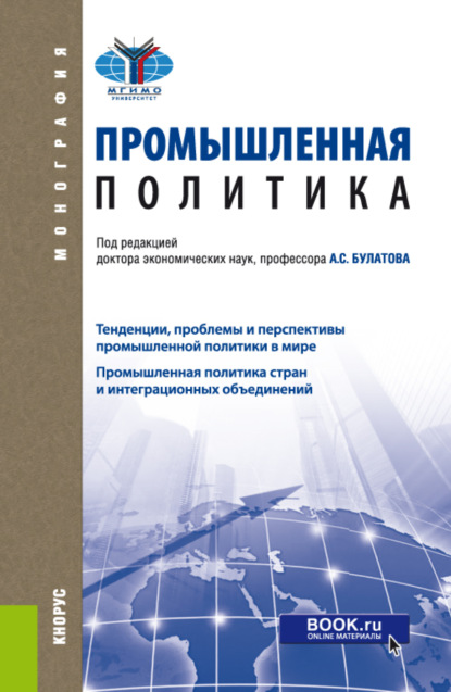 Промышленная политика. (Бакалавриат, Магистратура). Монография. — Александр Сергеевич Булатов