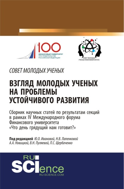 Взгляд молодых ученых на проблемы устойчивого развития: Что день грядущий нам готовит? . (Аспирантура, Бакалавриат, Магистратура). Сборник статей. — Валентина Николаевна Пуляева