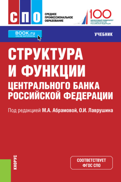 Структура и функции Центрального банка Российской Федерации. (СПО). Учебник. — Олег Иванович Лаврушин