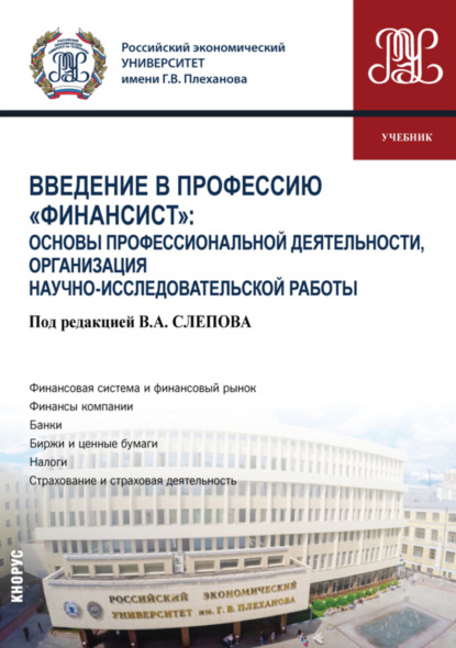 Введение в профессию Финансист : Основы профессиональной деятельности, организация научно-исследовательской работы. (Бакалавриат). Учебник. — Ольга Алексеевна Гришина