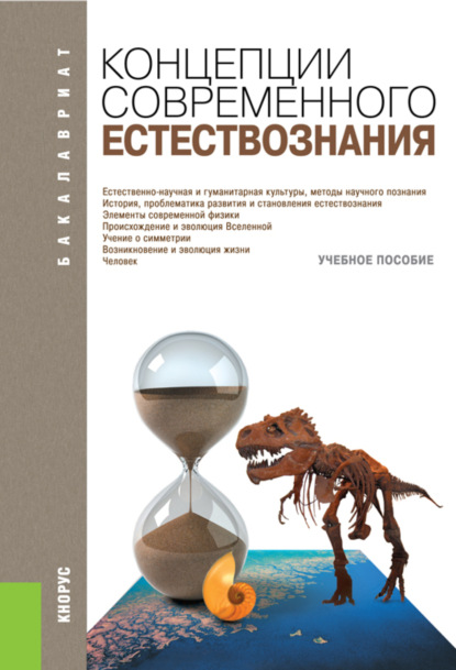 Концепции современного естествознания. (Бакалавриат, Специалитет). Учебное пособие. — Юрий Григорьевич Волков