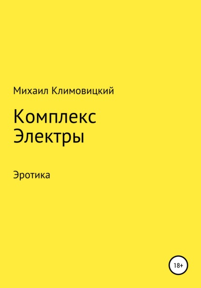 Комплекс Электры — Михаил Климовицкий