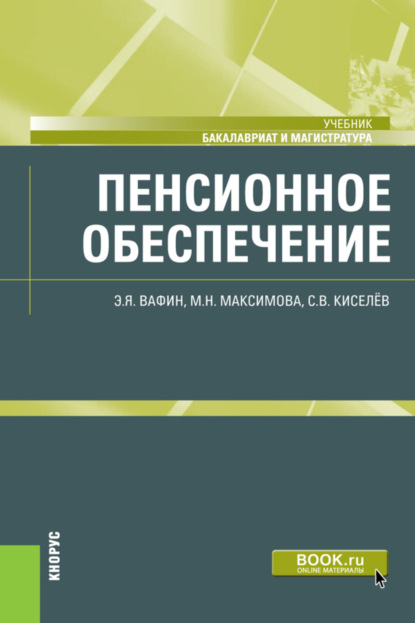 Пенсионное обеспечение. (Бакалавриат, Магистратура). Учебник. — Маргарита Николаевна Максимова