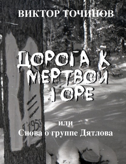 Дорога к Мертвой горе, или Снова о группе Дятлова — Виктор Точинов