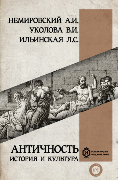 Античность: история и культура — Александр Немировский