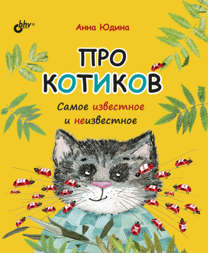 Про котиков. Самое известное и неизвестное — Анна Юдина