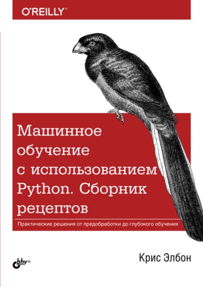 Машинное обучение с использованием Python. Сборник рецептов — Крис Элбон