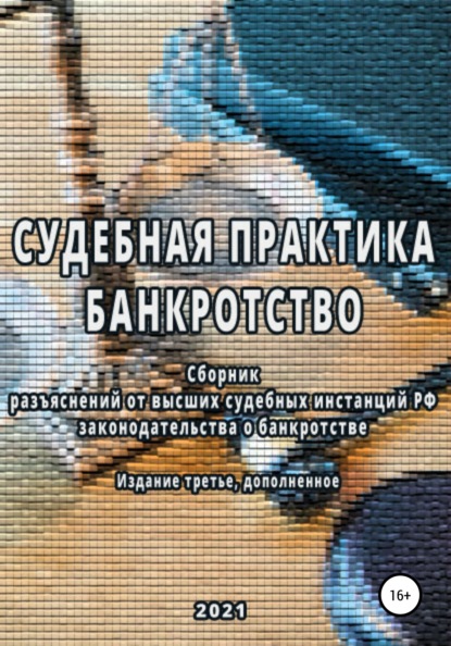 Сборник разъяснений высших судебных инстанций РФ законодательства о банкротстве — Владимир Алексеевич Лунев