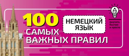 Немецкий язык. 100 самых важных правил быстро и просто — Группа авторов