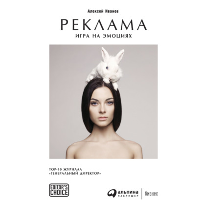 Реклама. Игра на эмоциях — Алексей Иванов