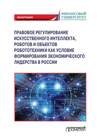 Правовое регулирования искусственного интеллекта, роботов и объектов робототехники как условие формирования экономического лидерства в России — Коллектив авторов