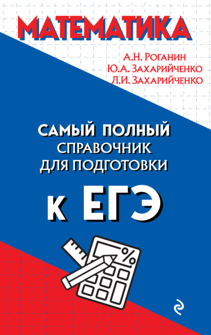 Математика. Самый полный справочник для подготовки к ЕГЭ — А. Н. Роганин