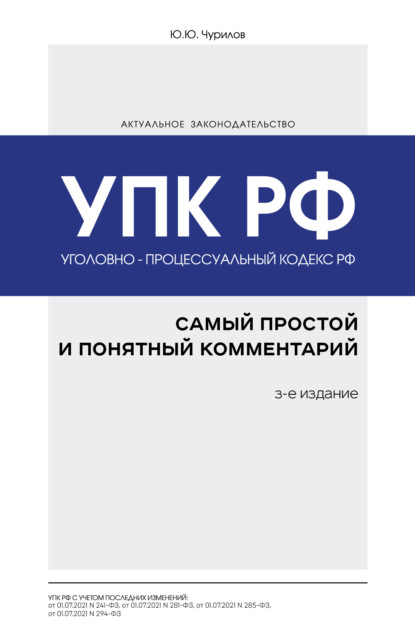 Уголовно-процессуальный кодекс РФ. Самый простой и понятный комментарий — Юрий Чурилов