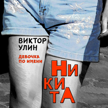 НикитА — Виктор Улин