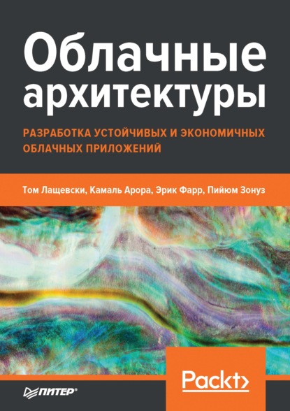 Облачные архитектуры: разработка устойчивых и экономичных облачных приложений — Том Лащевски