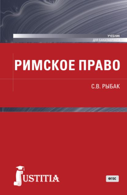 Римское право. (Бакалавриат). Учебник. — Светлана Викторовна Рыбак