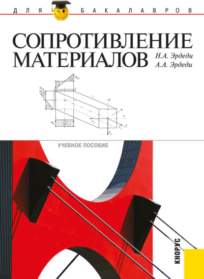 Сопротивление материалов. (Бакалавриат). Учебное пособие. — Алексей Алексеевич Эрдеди