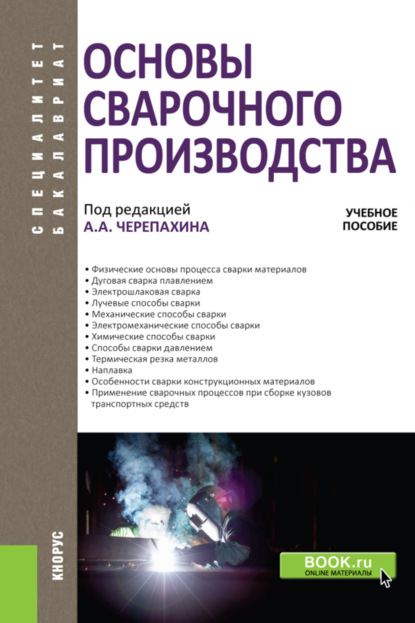 Основы сварочного производства. (Бакалавриат). Учебное пособие. — Александр Александрович Черепахин