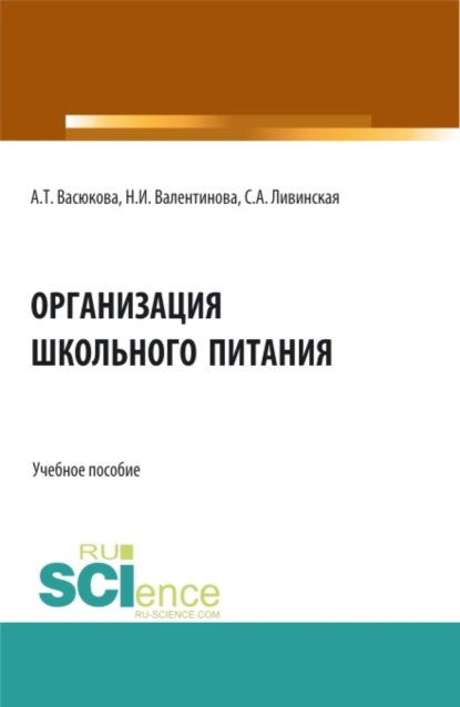 Организация школьного питания. (Бакалавриат, Магистратура). Учебное пособие. — Анна Тимофеевна Васюкова