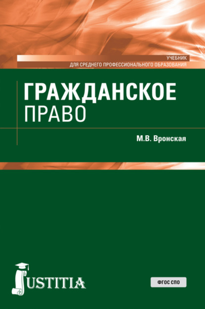 Гражданское право. (СПО). Учебник. — Мария Владимировна Вронская