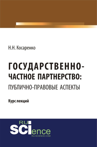 Государственно-частное партнерство: публично-правовые аспекты. (Бакалавриат). (Монография). Курс лекций — Николай Николаевич Косаренко