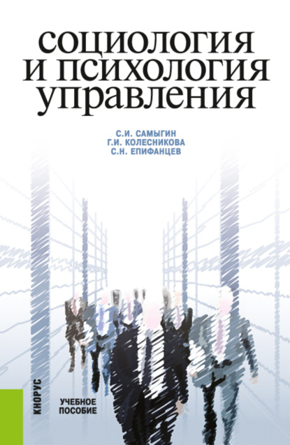 Социология и психология управления. (Бакалавриат). Учебное пособие. — Сергей Николаевич Епифанцев