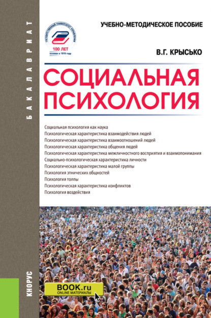 Социальная психология. (Бакалавриат). Учебно-методическое пособие. — Владимир Гаврилович Крысько